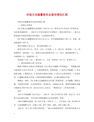市地方志编纂委员会基本情况汇报 