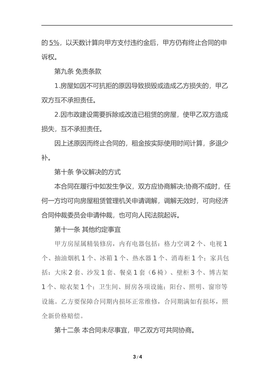 个人租房合同范本标准版_第3页
