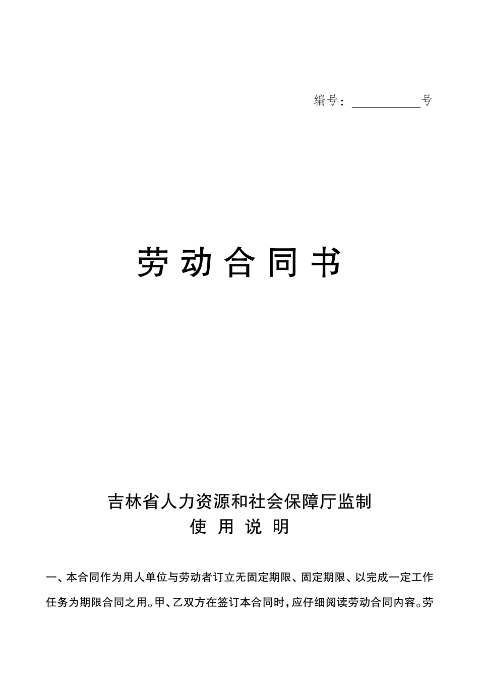 吉林省劳动合同范本_第1页