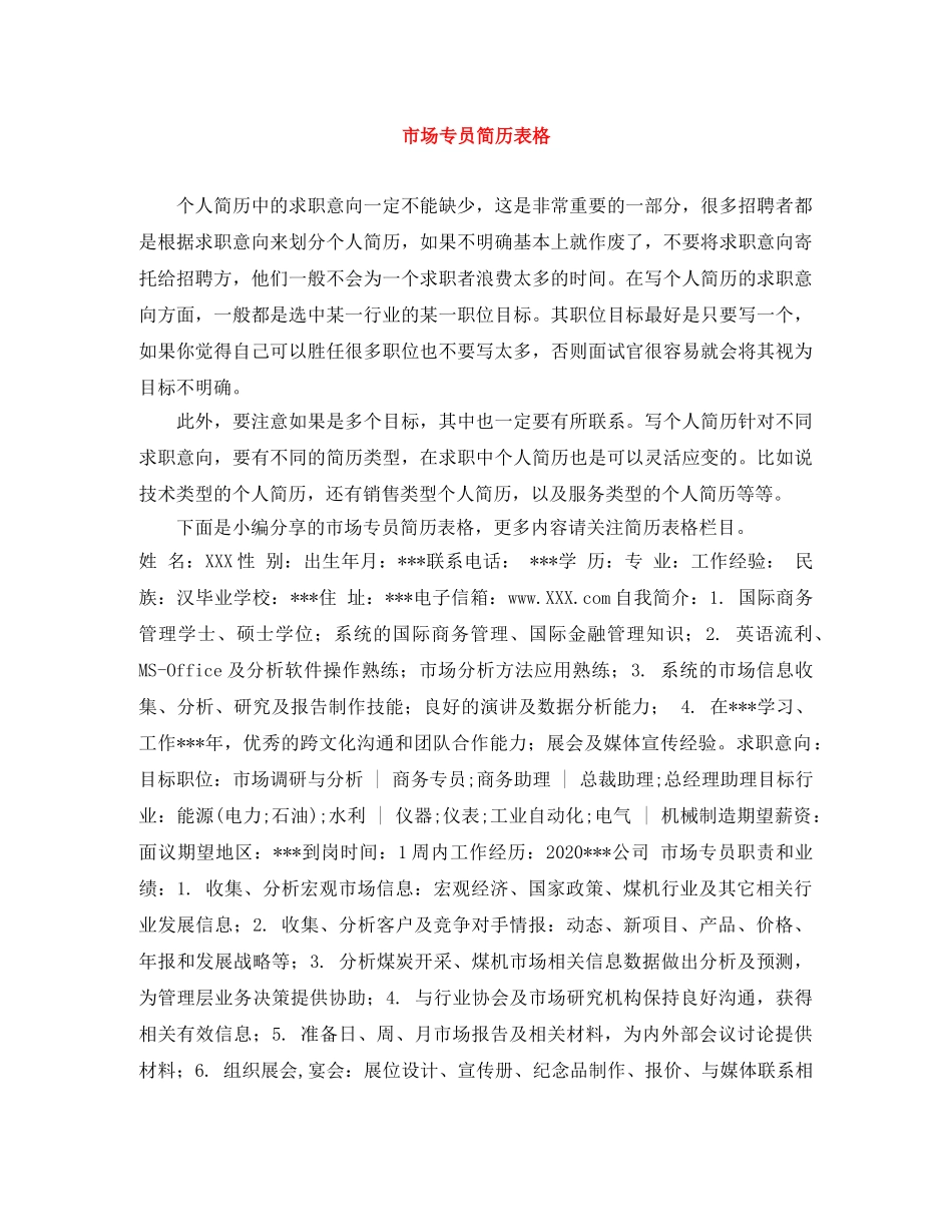 市场专员简历表格 _第1页