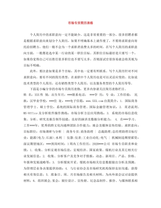 市场专员简历表格 