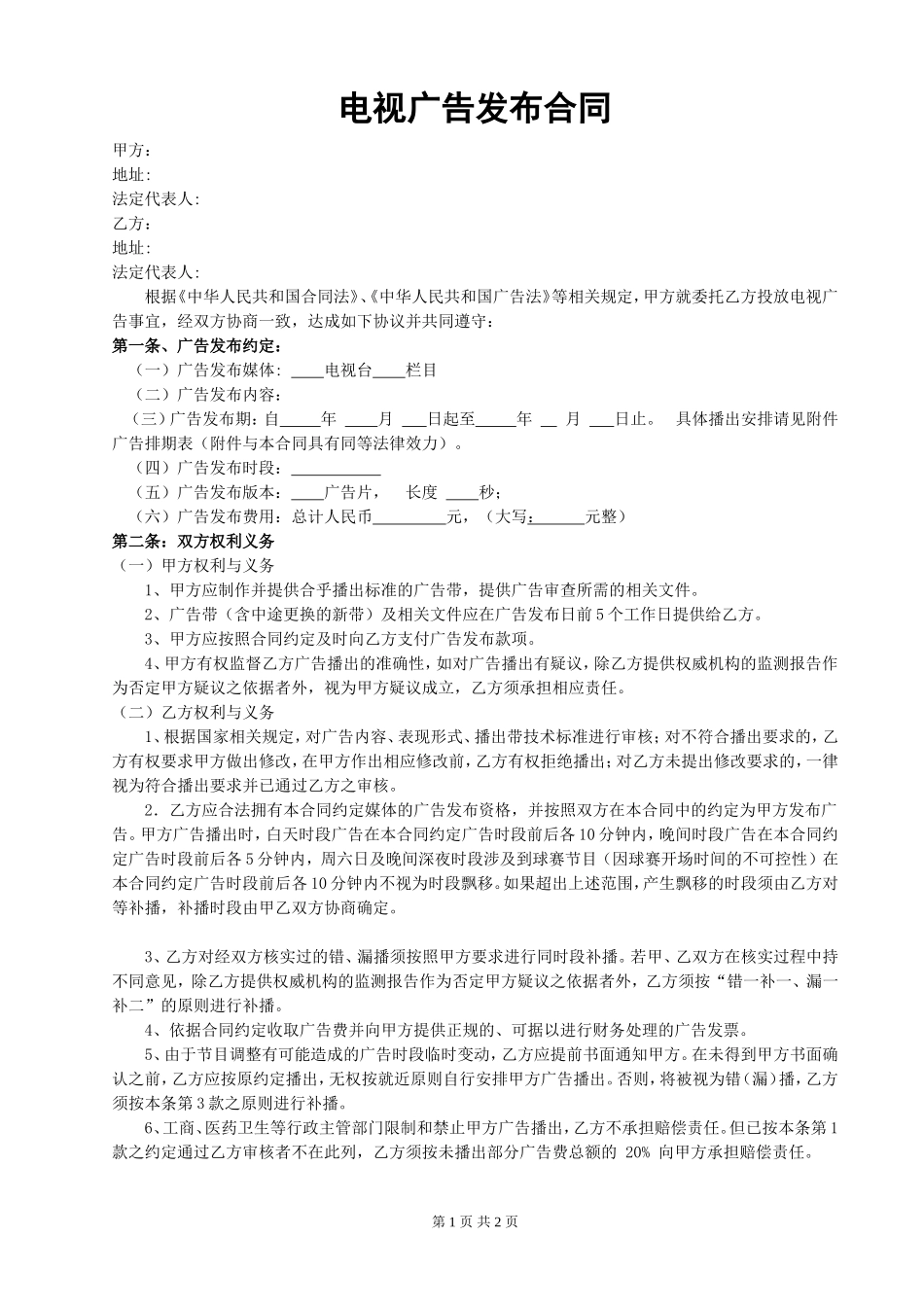 电视广告发布合同范本_第1页