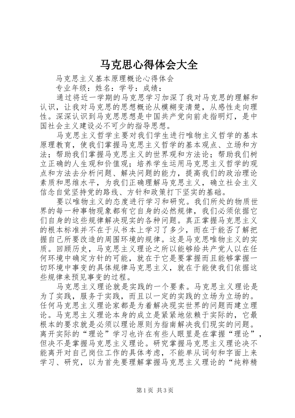 马克思体会心得大全_第1页