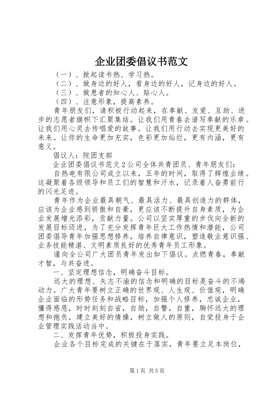 企业团委倡议书范文_第1页