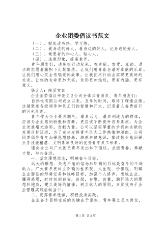 企业团委倡议书范文
