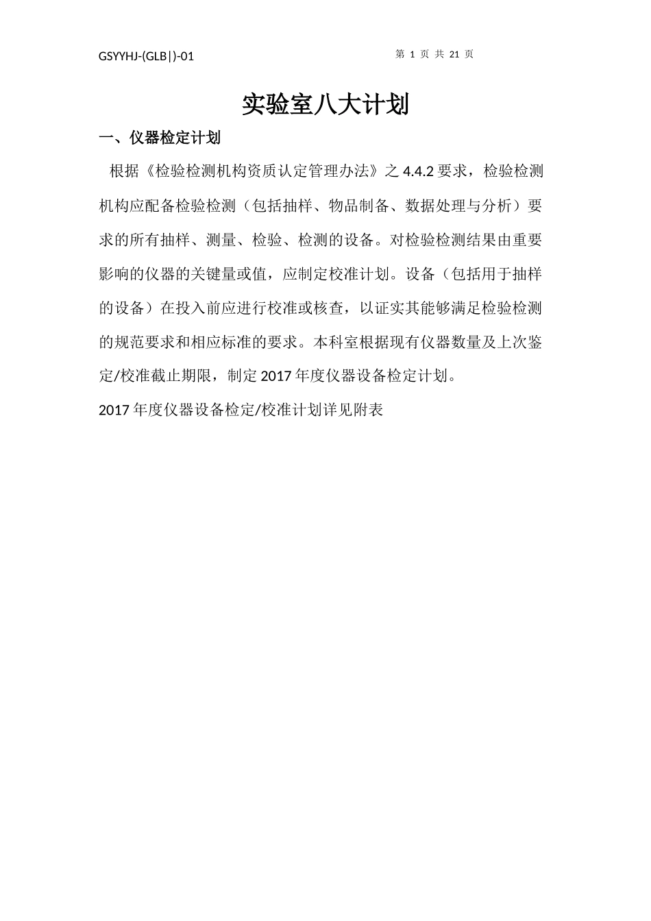 实验室八大计划_第1页