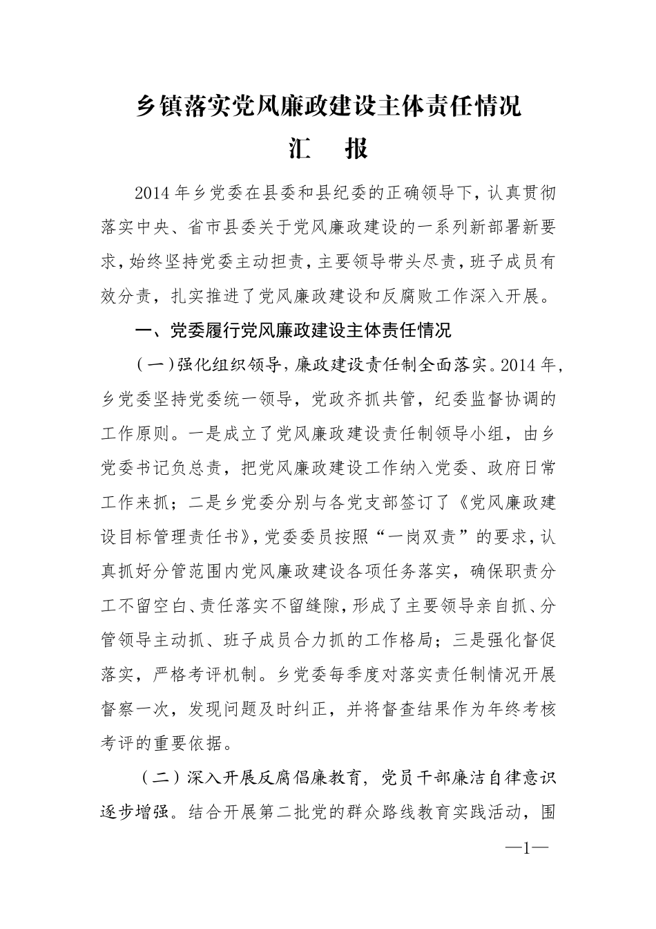 乡镇党委落实党风廉政建设主体责任汇报_第1页