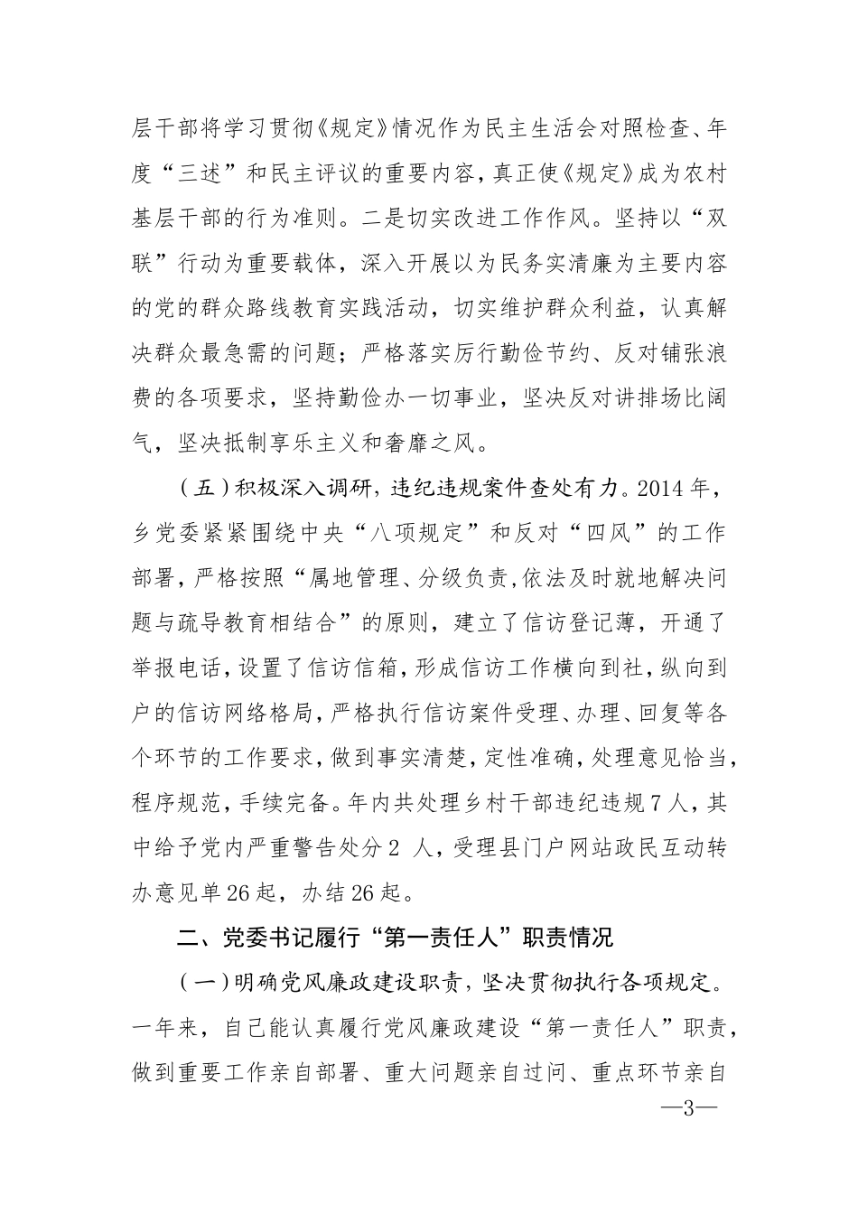 乡镇党委落实党风廉政建设主体责任汇报_第3页