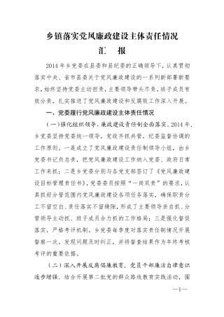乡镇党委落实党风廉政建设主体责任汇报