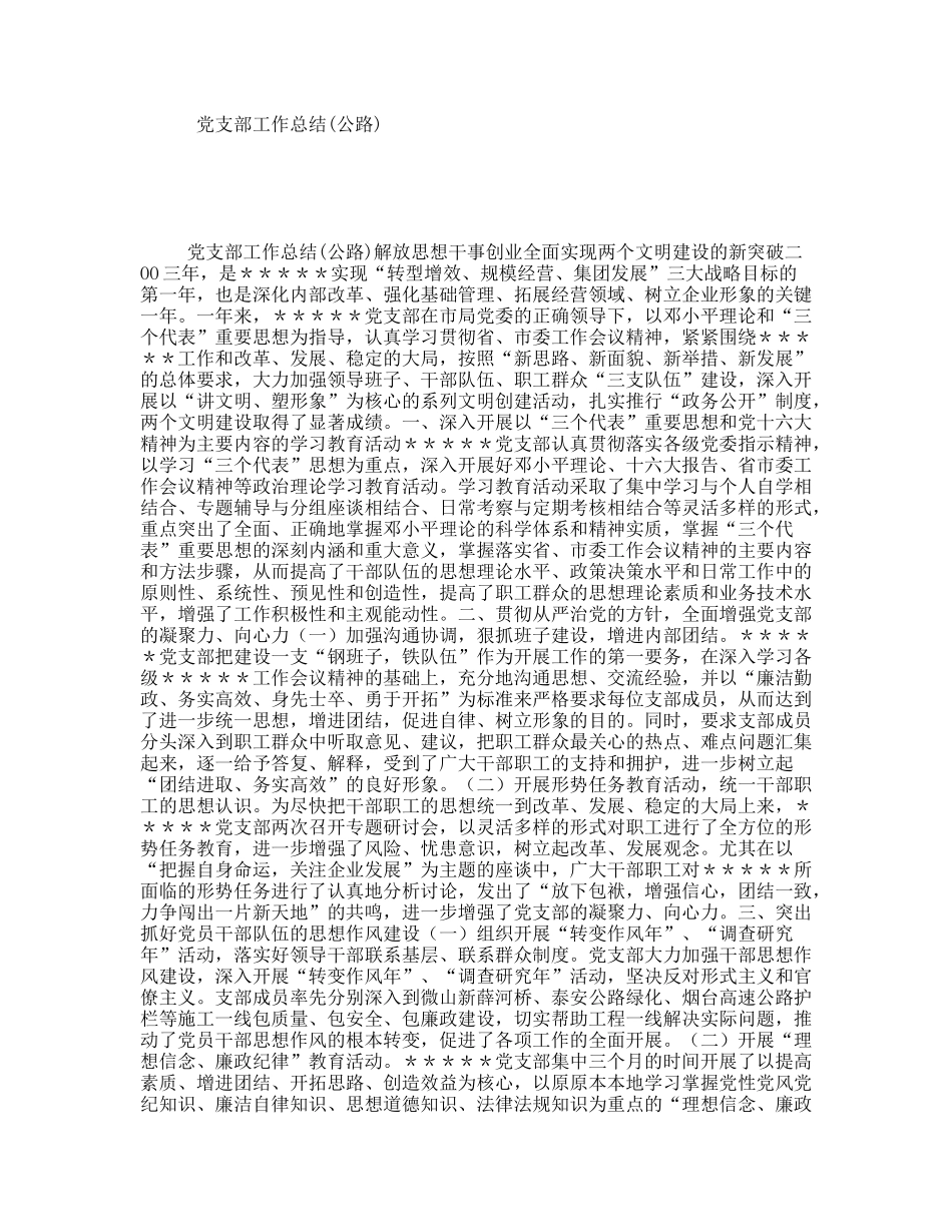 党支部工作总结(公路)_第1页