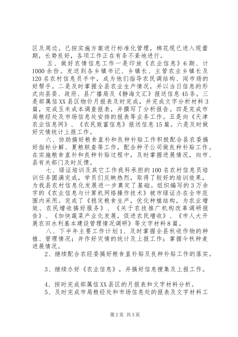 农业局粮经信息科20XX上半年工作总结_第2页