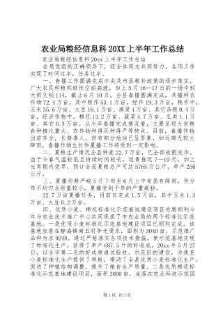农业局粮经信息科20XX上半年工作总结