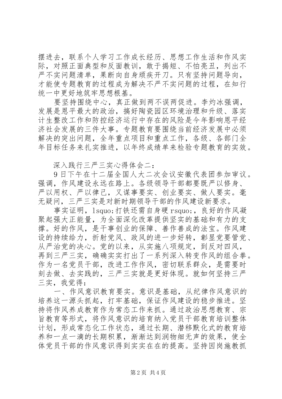 深入践行三严三实体会心得3篇_第2页