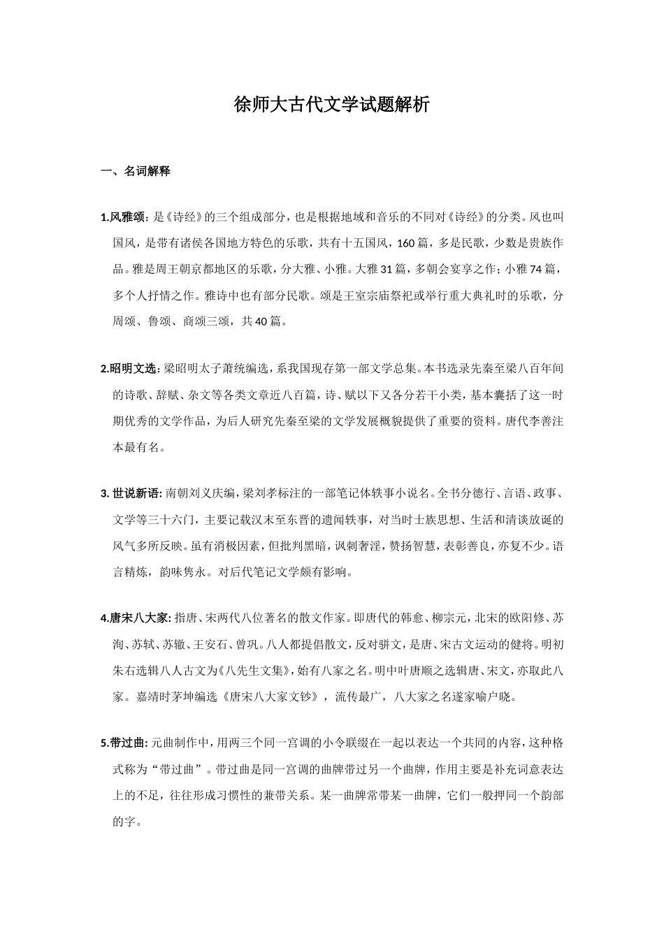 江苏师范大学古代文学试题解析_第1页
