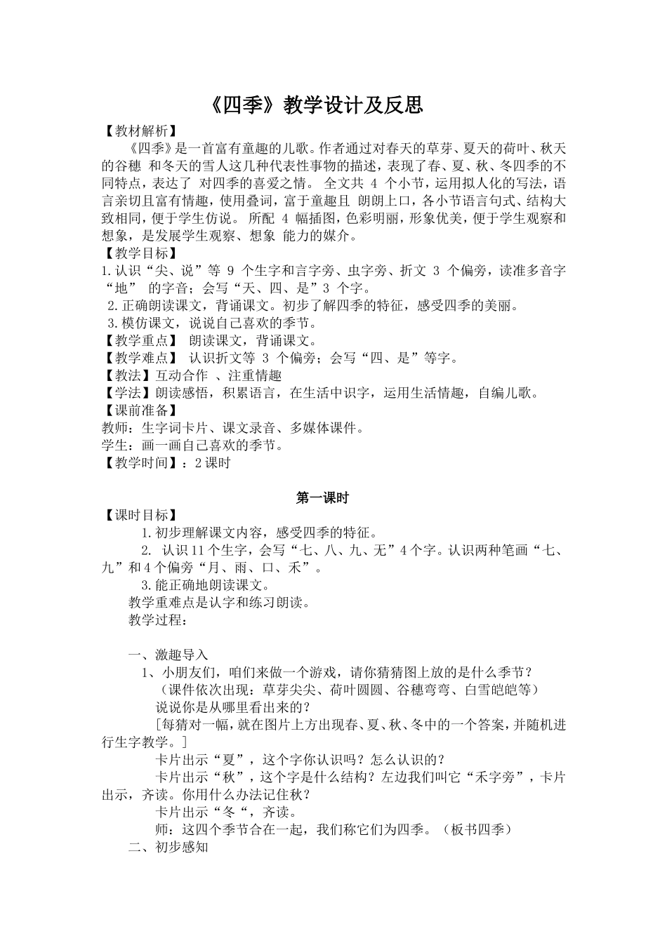 《四季》教学设计及反思_第1页