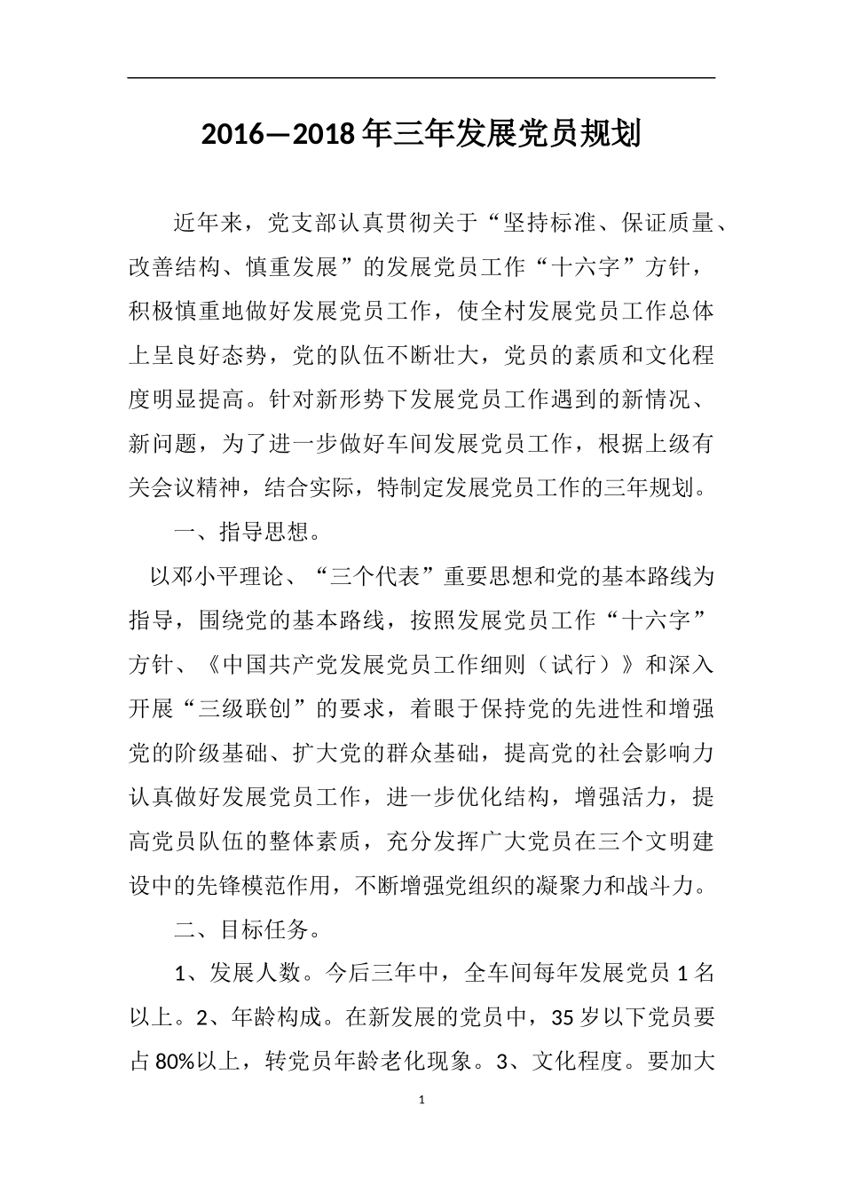 党员发展规划_第1页