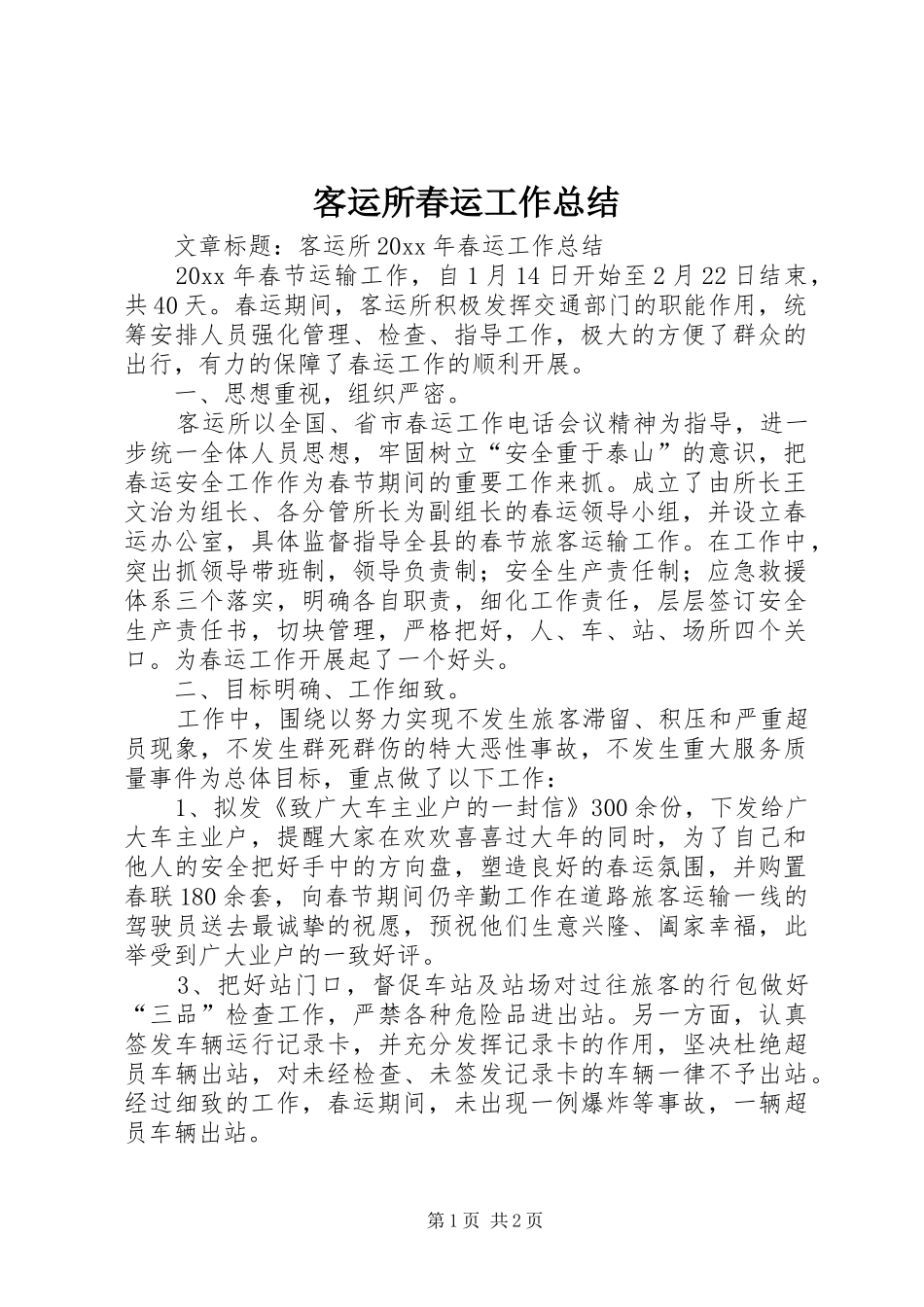 客运所春运工作总结 _第1页