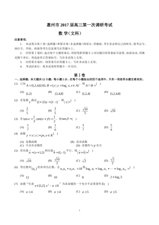 惠州市2017届高三第一次调研考试.(文数)