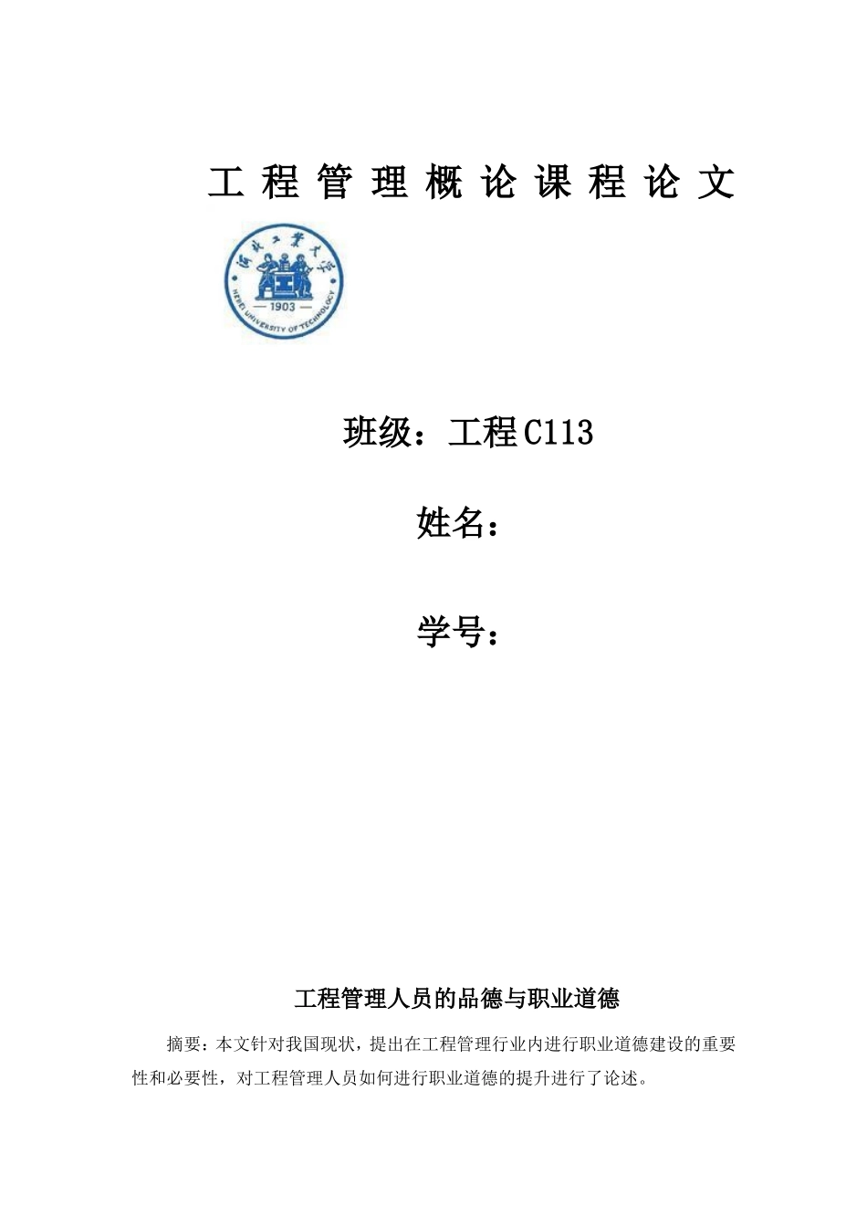 工程管理人员的品德与职业道德_第1页