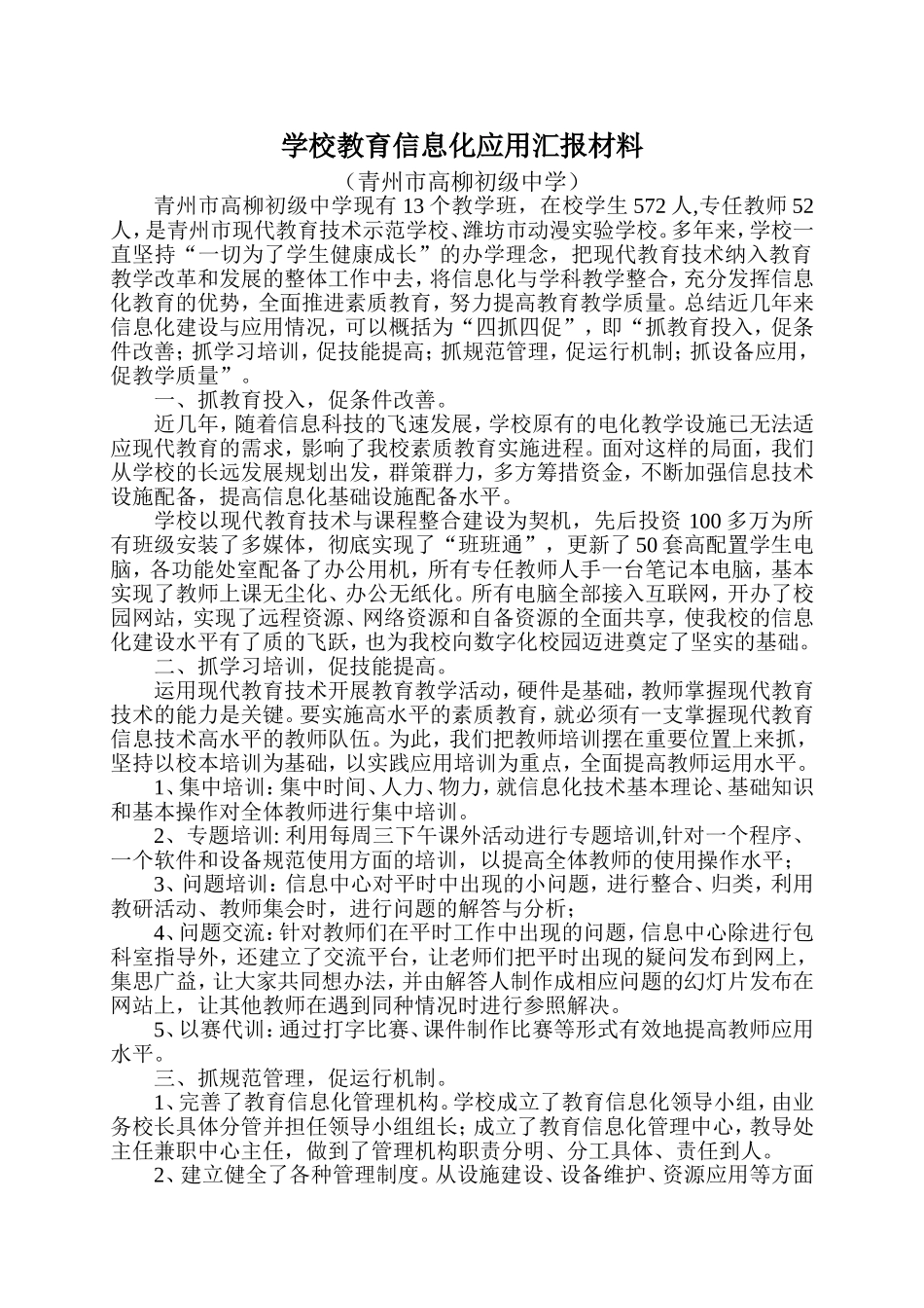学校教育信息化应用汇报材料_第1页