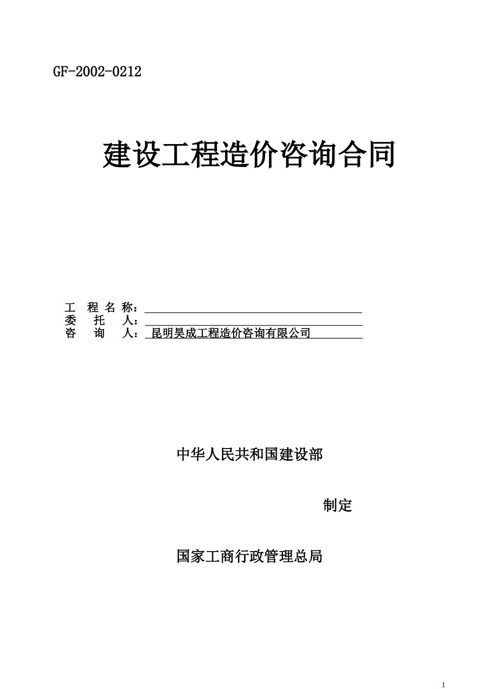 建设工程造价咨询合同合同范本_第1页