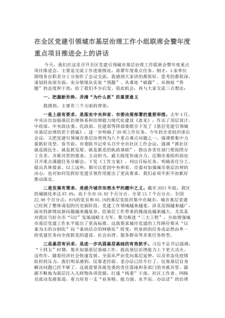 （7.6）在全区党建引领城市基层治理工作小组联席会暨年度重点项目推进会上的讲话