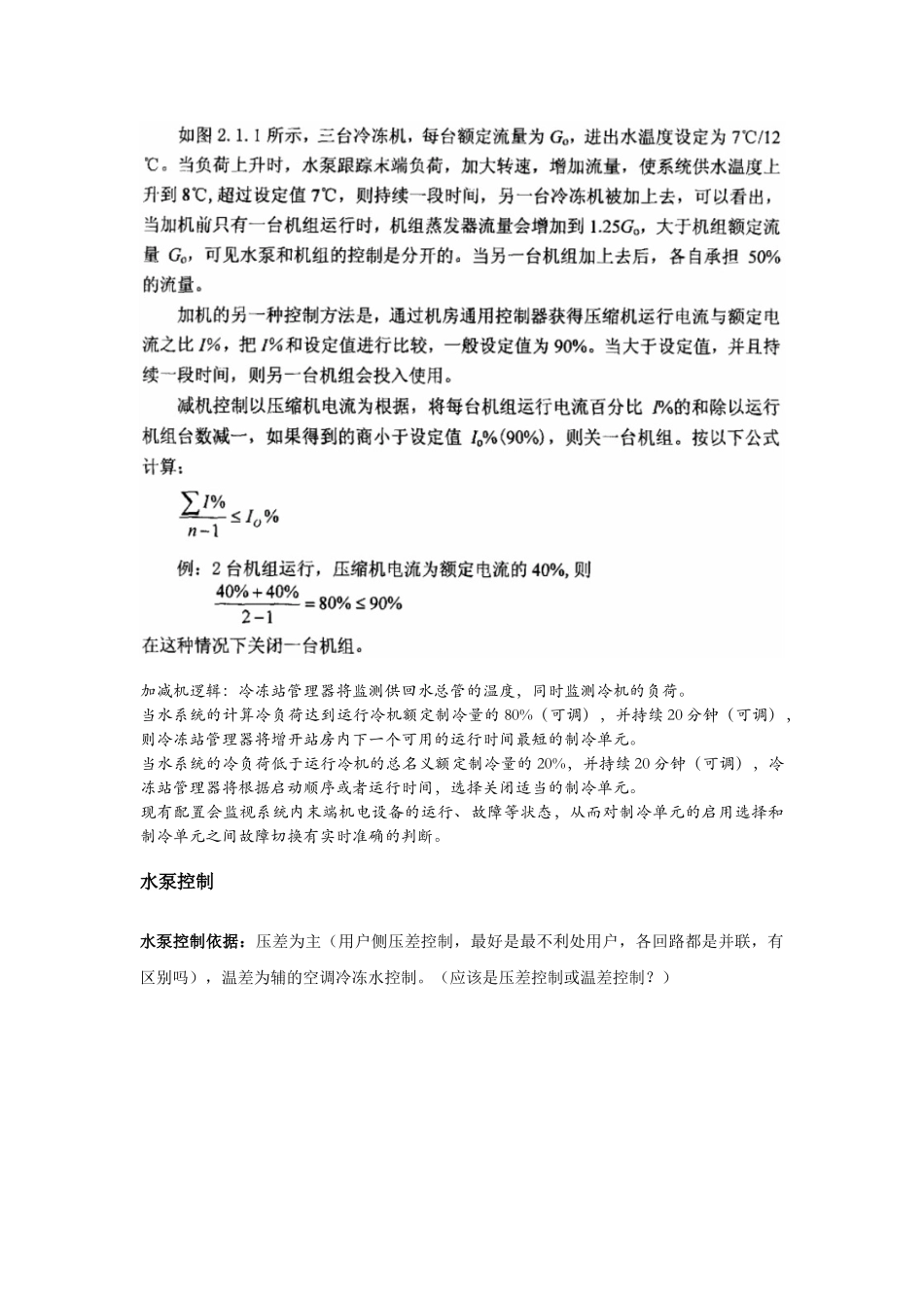 二次泵系统与一次泵变流量系统优缺点、设计要点及控制逻辑_第3页