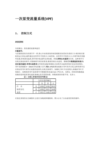 二次泵系统与一次泵变流量系统优缺点、设计要点及控制逻辑