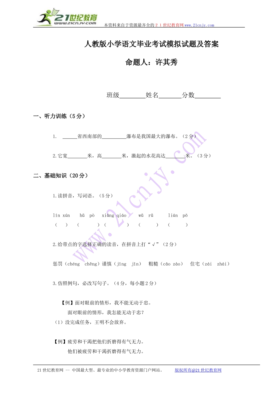 (人教版)小学语文毕业考试模拟试题及答案_第1页