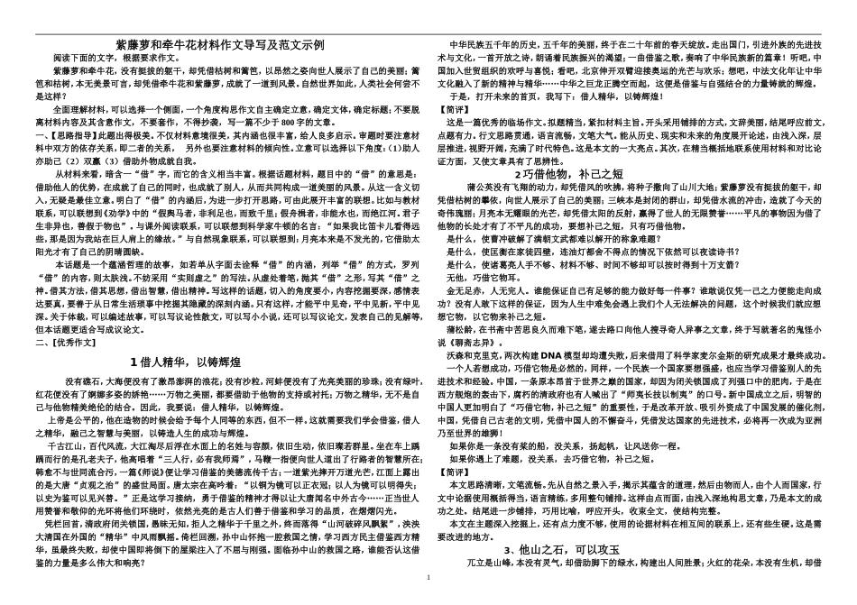 紫藤萝和牵牛花材料作文导写及范文示例_第1页
