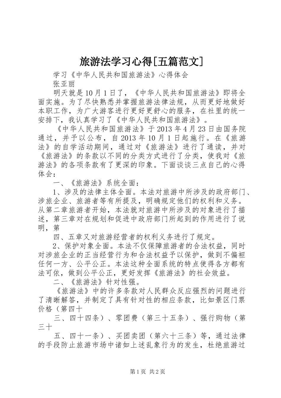 旅游法学习体会[五篇范文]_第1页