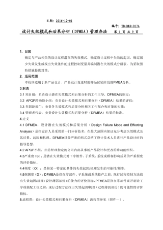 设计失效模式分析(DFMEA)