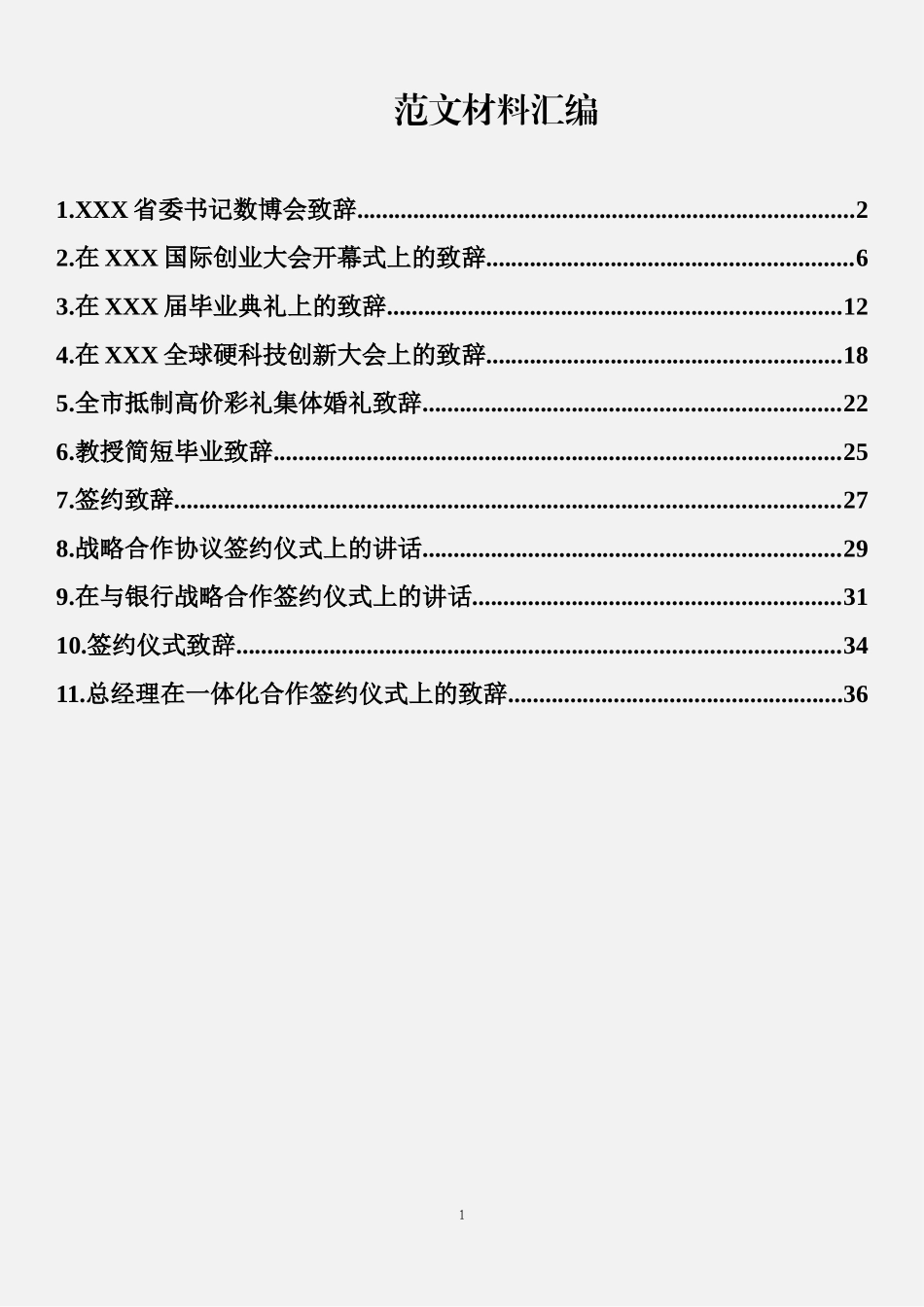 （11篇）经典致辞汇编_第1页