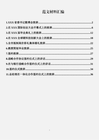 （11篇）经典致辞汇编