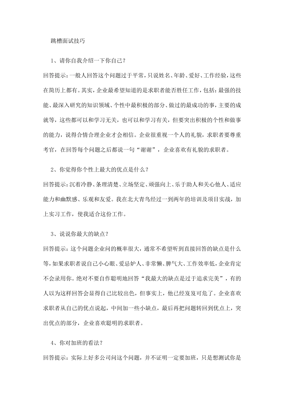 跳槽面试技巧_第1页