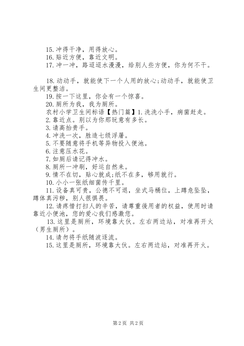 农村小学厕所标语_第2页