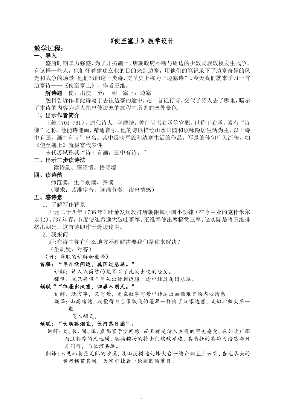 《使至塞上》公开课教学设计_第1页