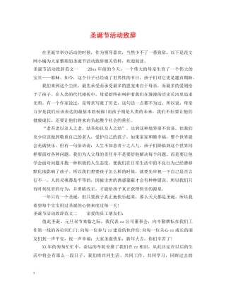 圣诞节活动致辞 