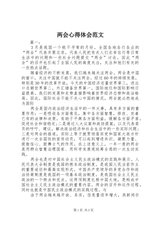 两会体会心得范文
