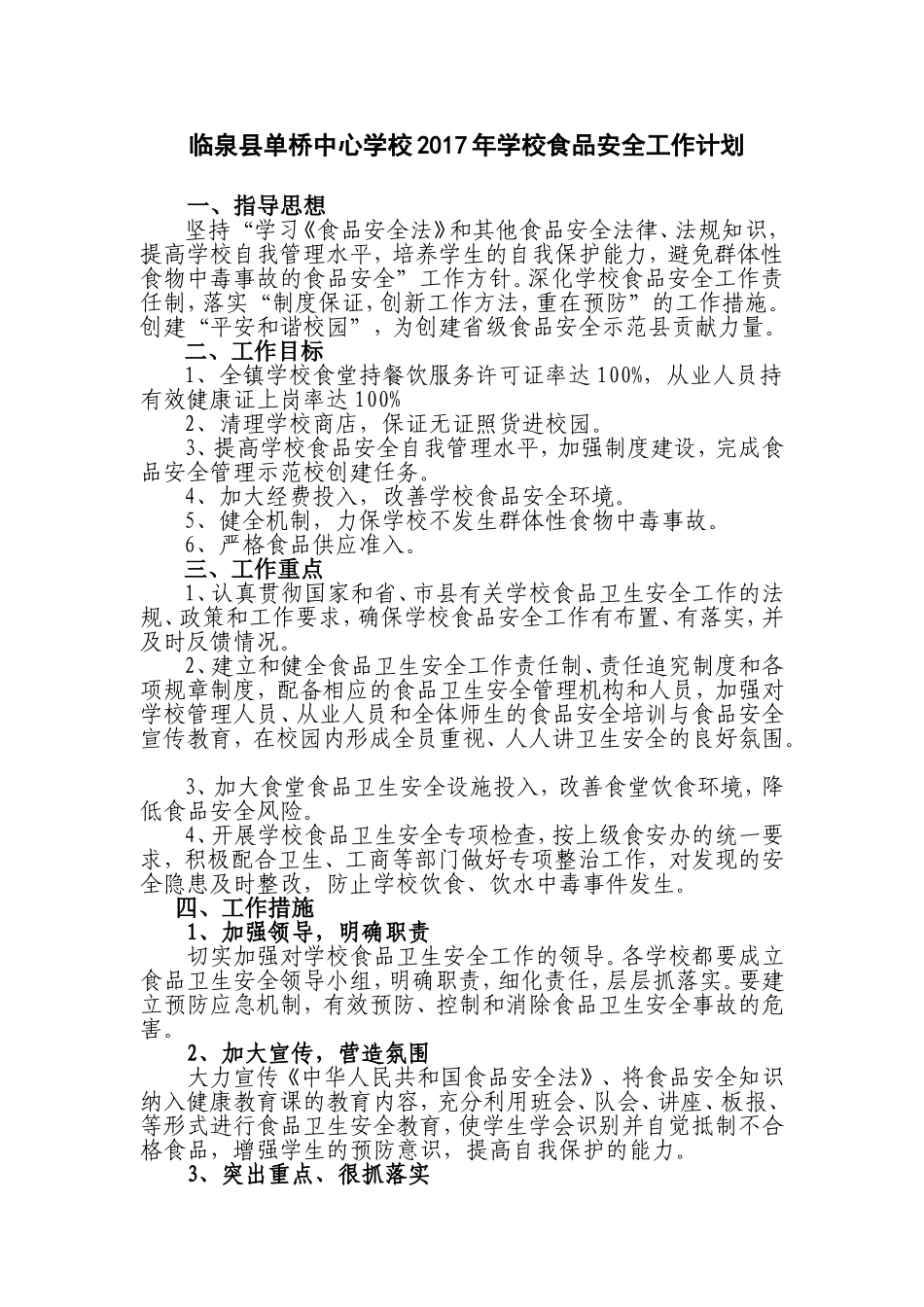 单桥镇2017年学校食品安全工作计划_第1页