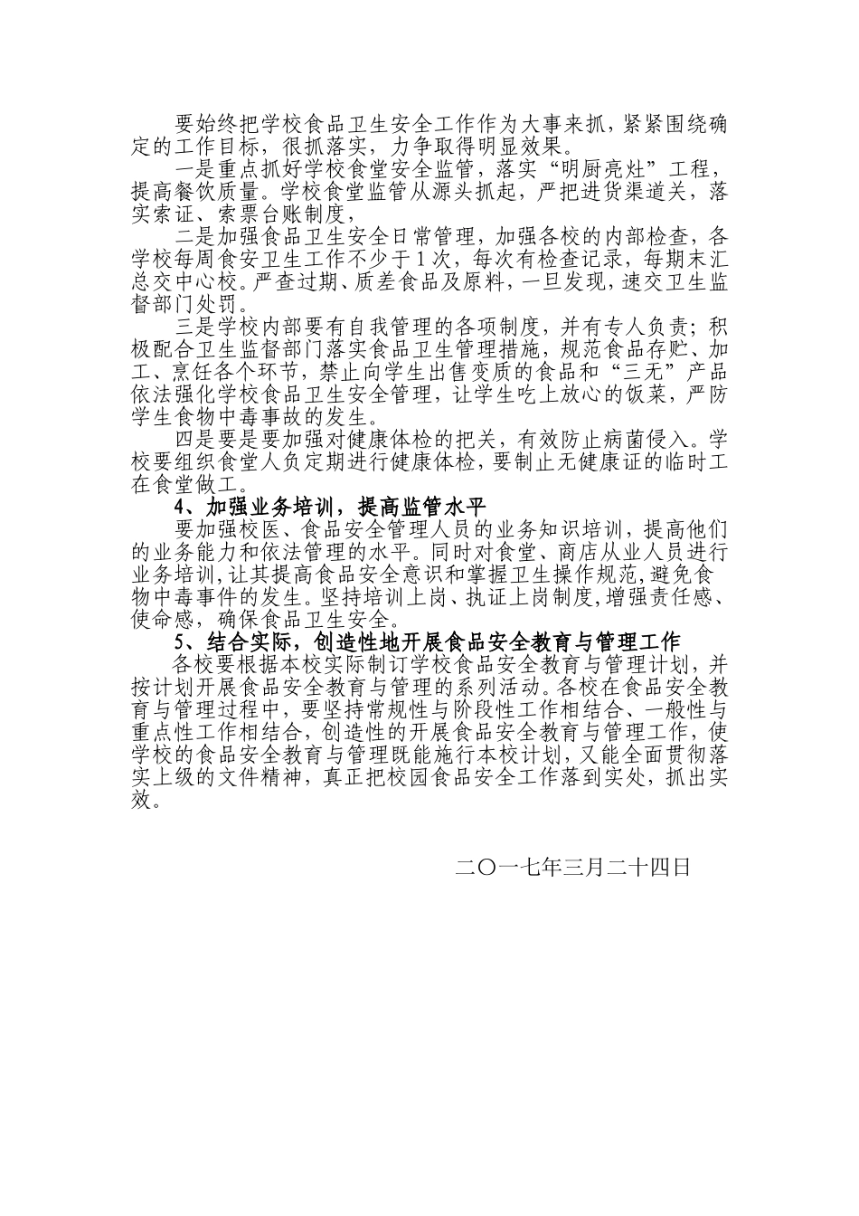 单桥镇2017年学校食品安全工作计划_第2页