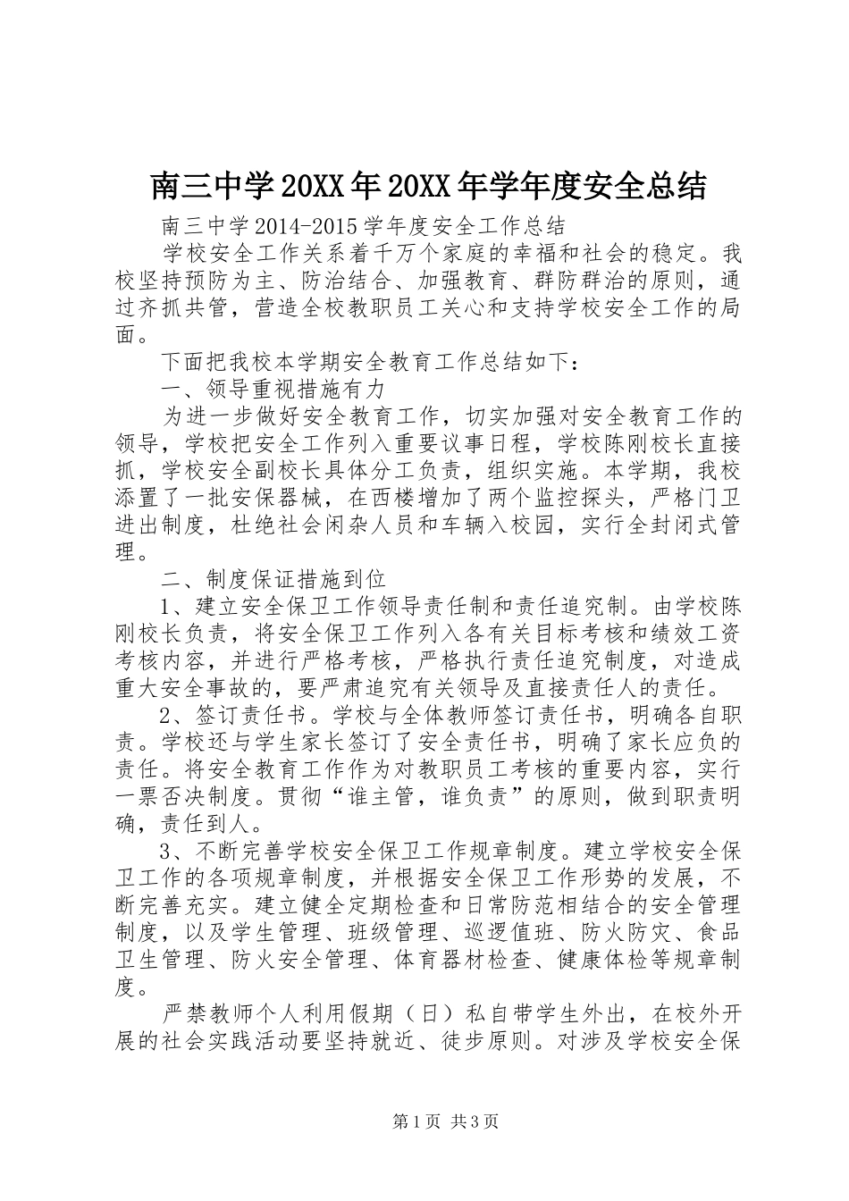 南三中学20XX年20XX年学年度安全总结_第1页