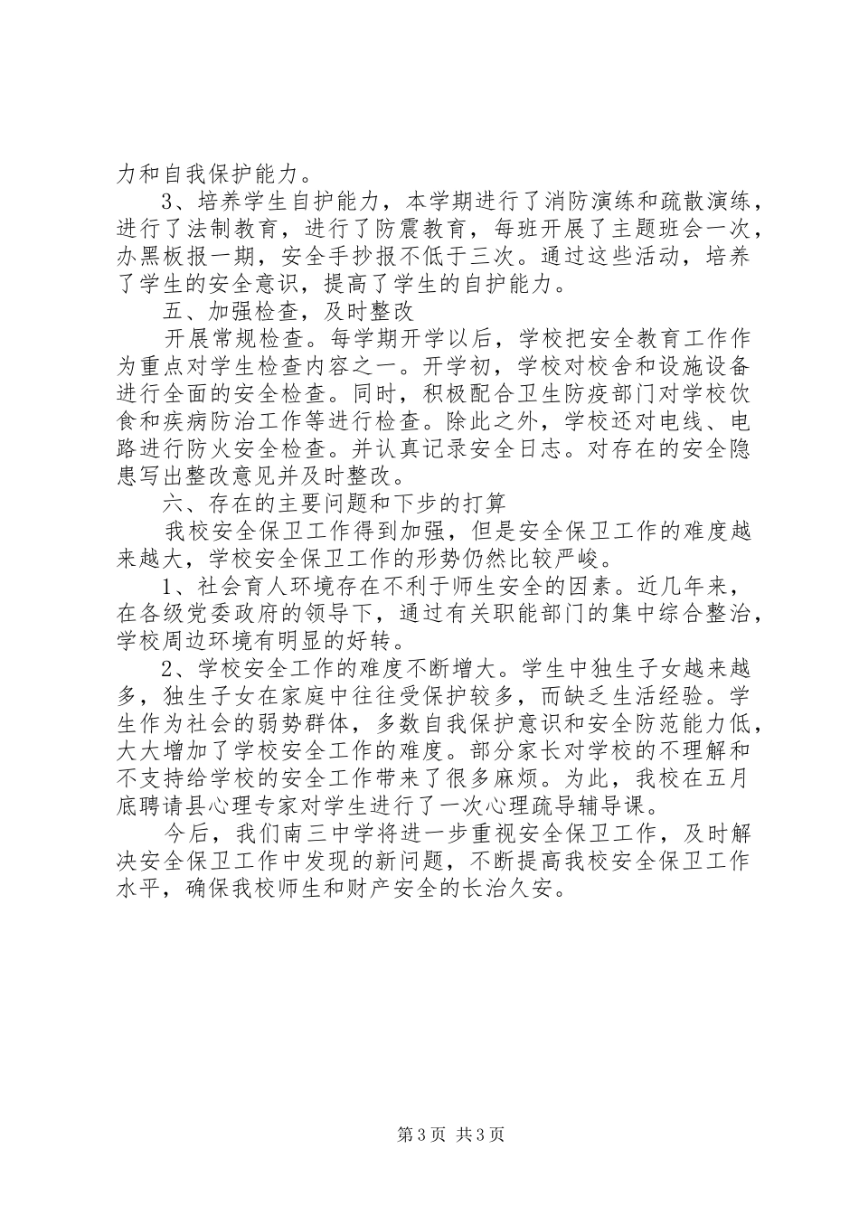 南三中学20XX年20XX年学年度安全总结_第3页