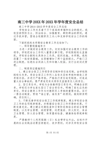 南三中学20XX年20XX年学年度安全总结
