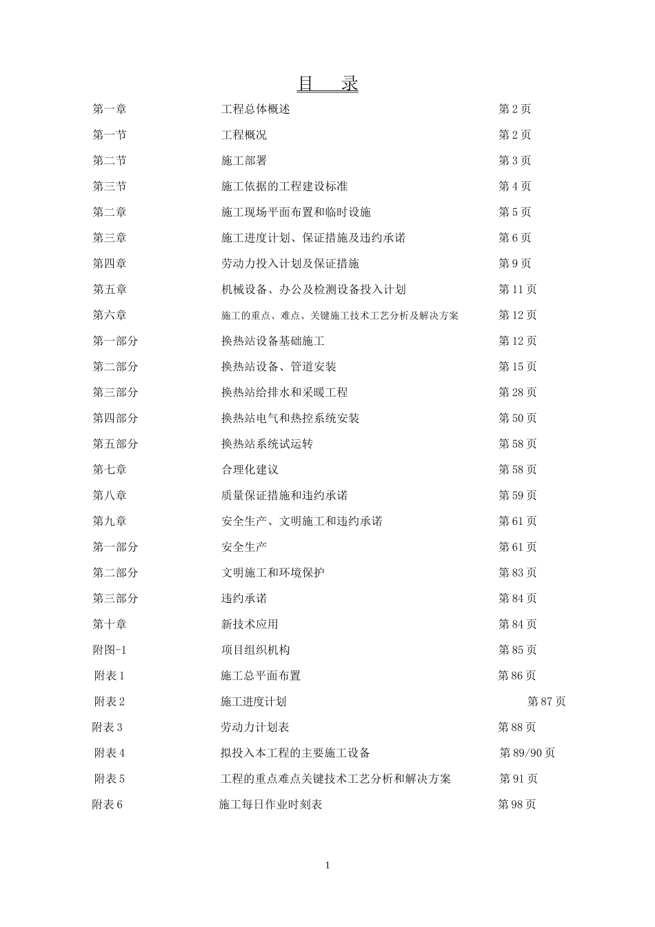 换热站施工组织设计_第1页