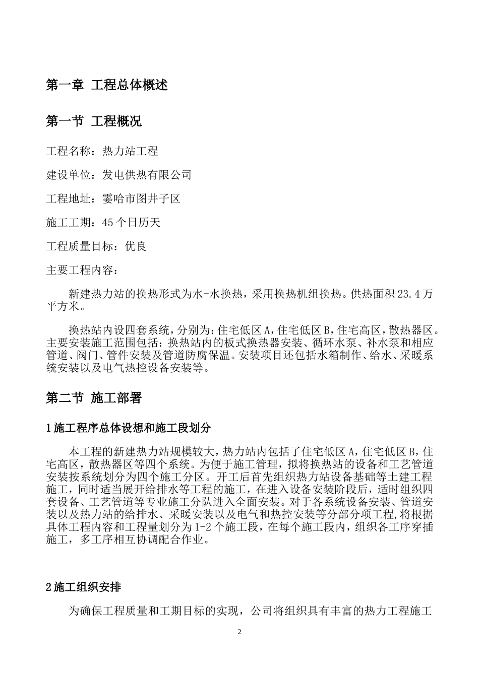 换热站施工组织设计_第2页