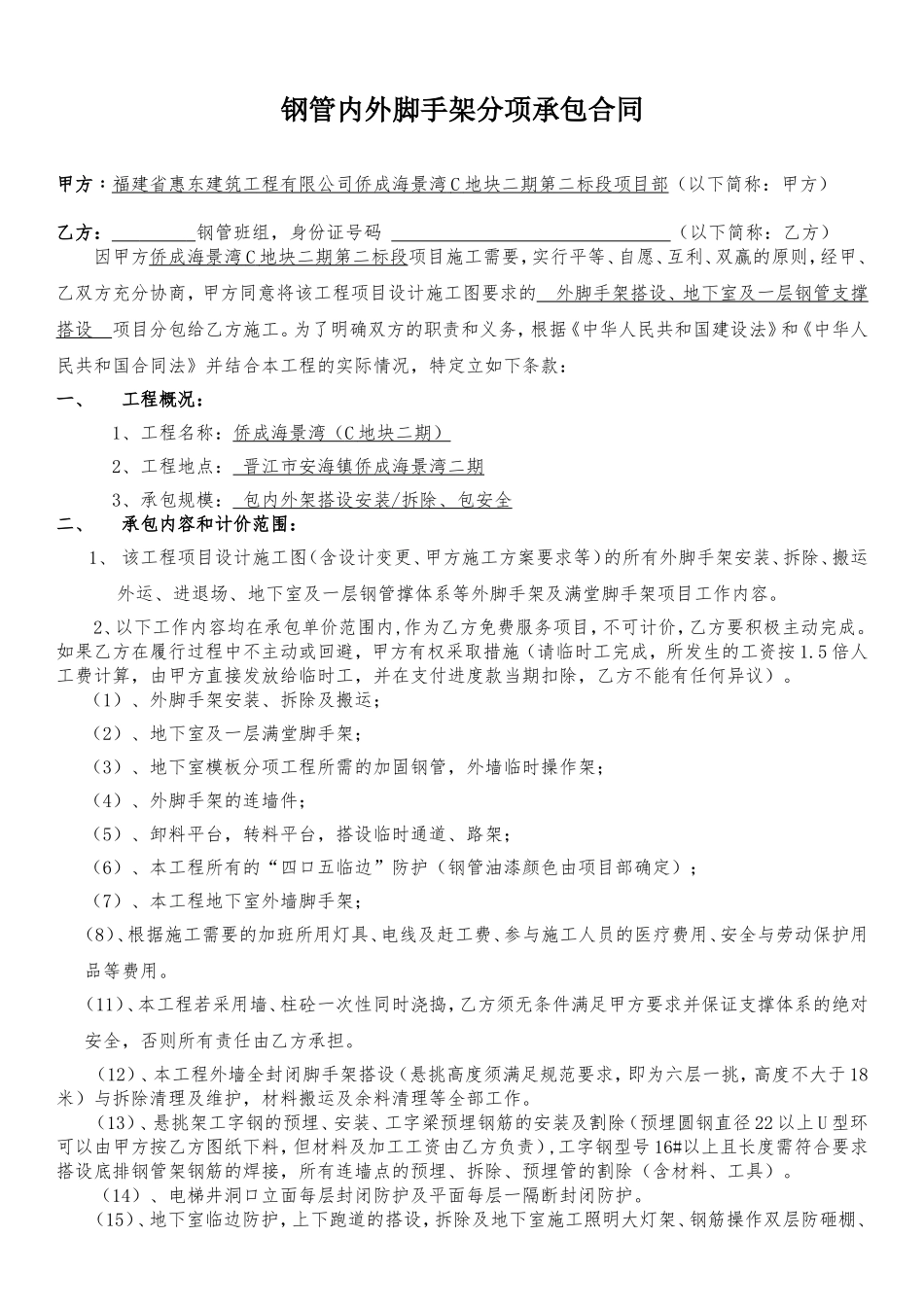 钢管内外脚手架分项承包合同_第1页