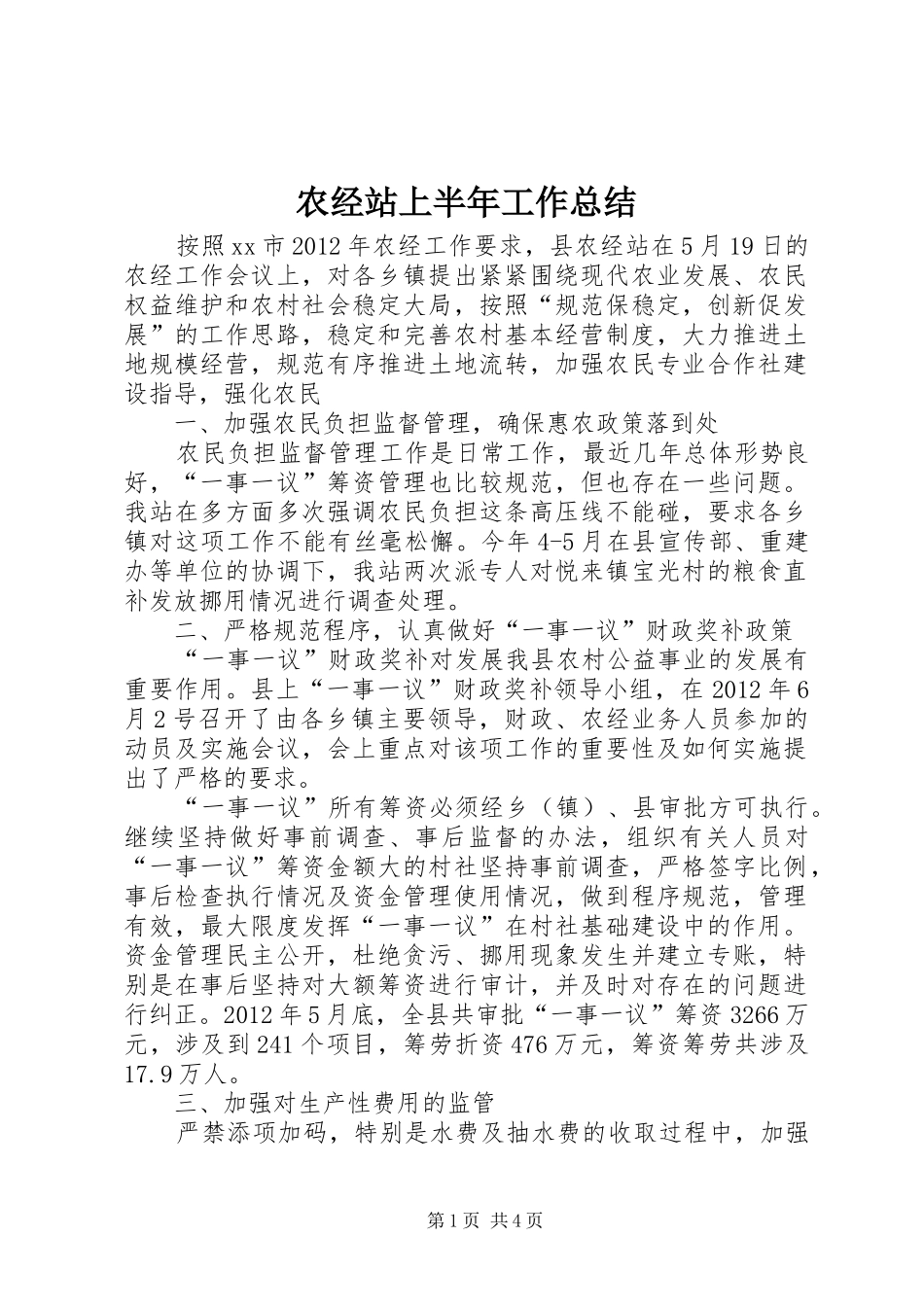 农经站上半年工作总结 _第1页