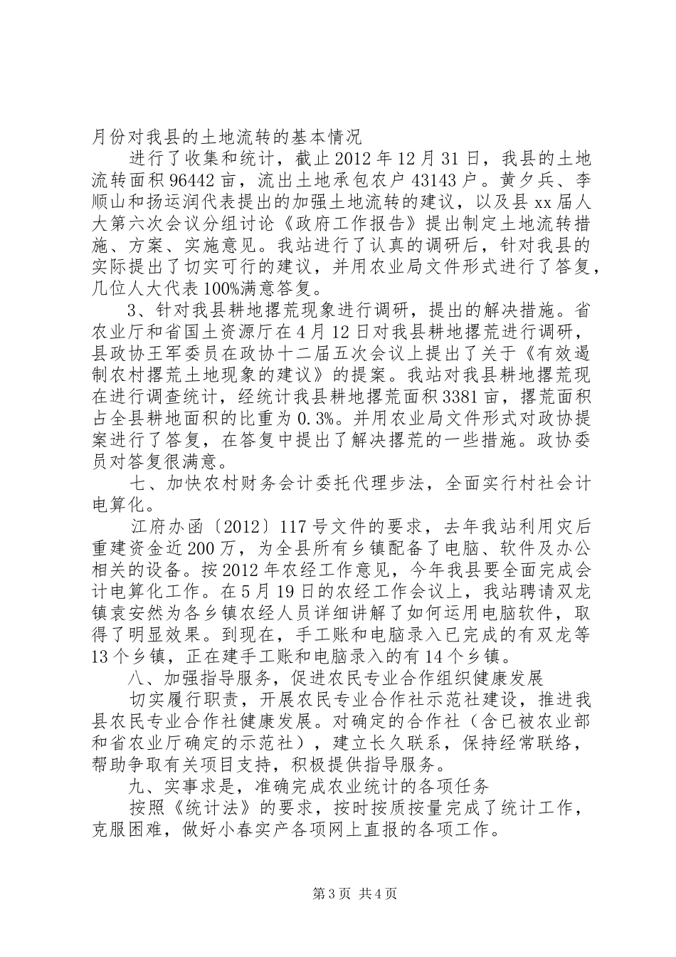 农经站上半年工作总结 _第3页