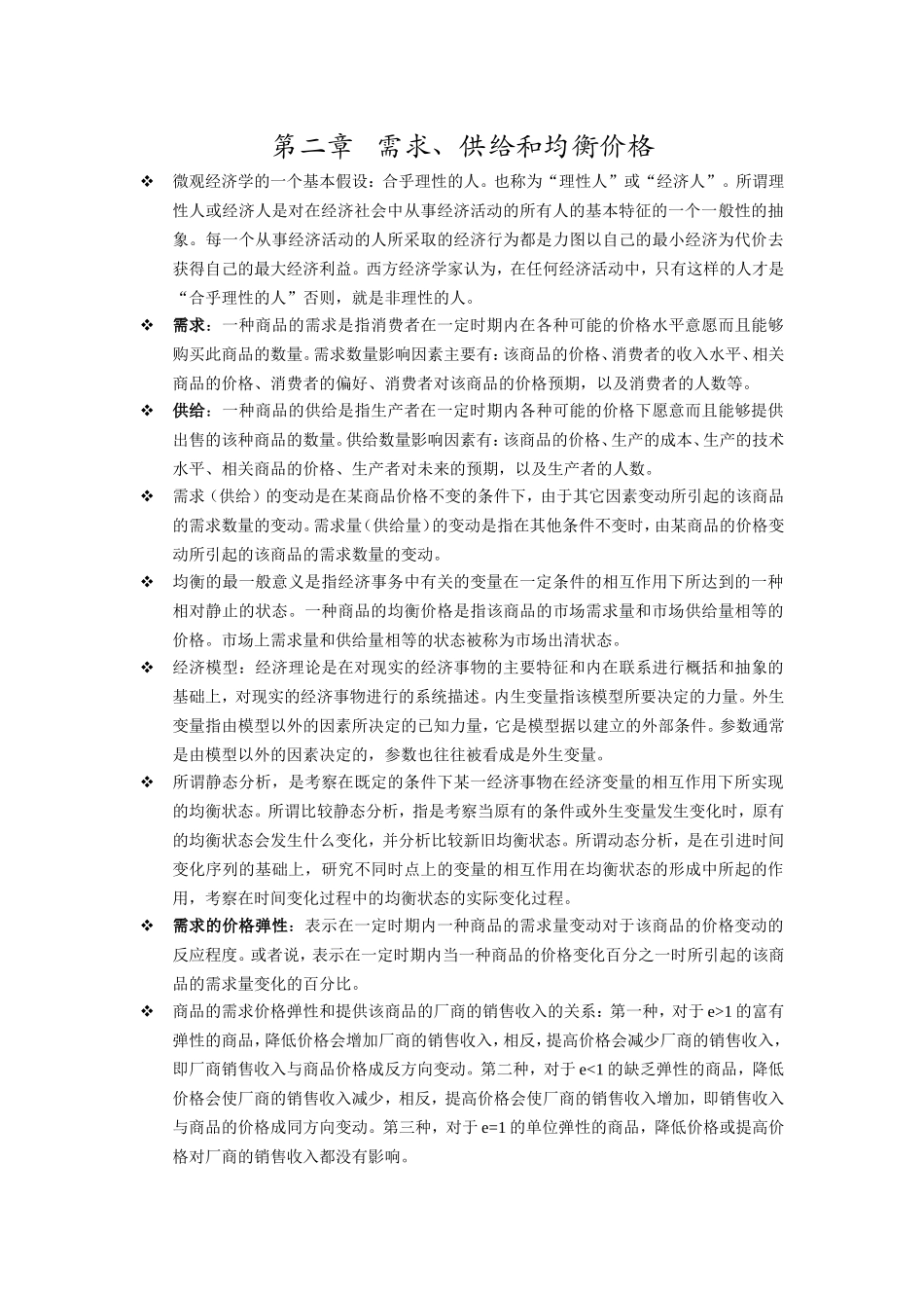 西方经济学-第六版-高鸿业编知识点整理_第2页